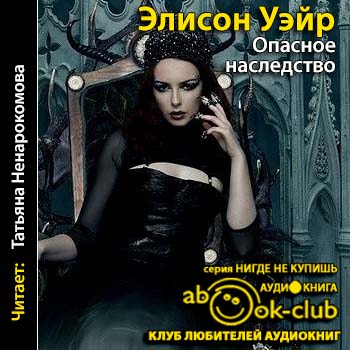 Опасное наследство