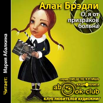 О, я от призраков больна