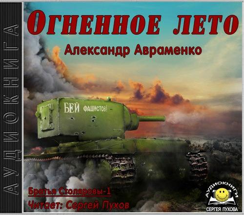 Огненное лето 41 ого Огненное лето 