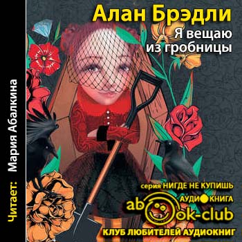 Я вещаю из гробницы