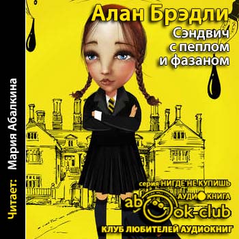 Сэндвич с пеплом и фазаном