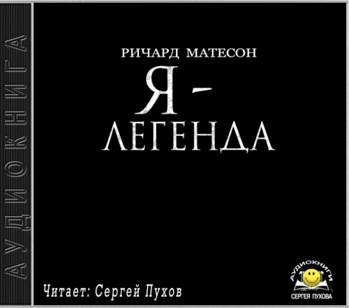 Я   легенда