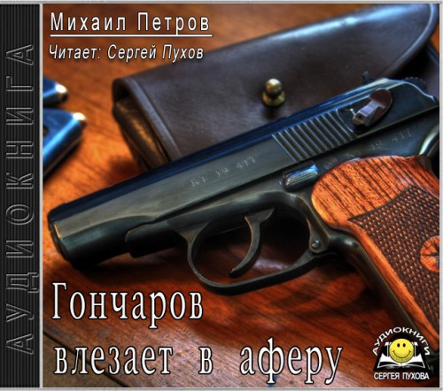 Гончаров влезает в аферу