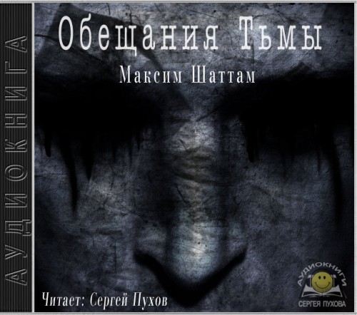 Обещания Тьмы