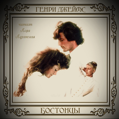 Бостонцы Год выпуска 2017 Фамилия автор.