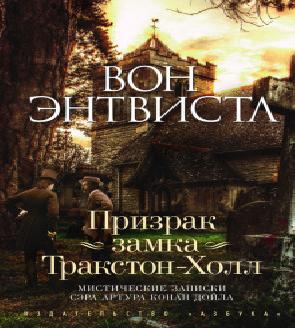 Мистические записки сэра Артура Конан Д.