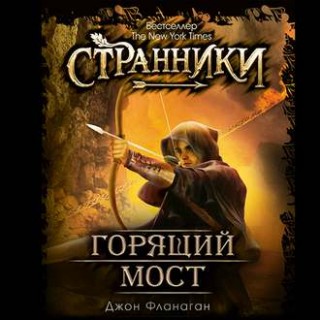 Горящий мост