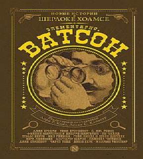 Элементарно Ватсон Сборник. Новые истор.