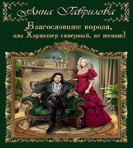 Благословите короля, или Характер сквер.