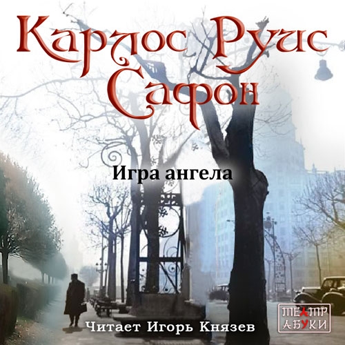 Карлос Руис Сафон – Игра ангела