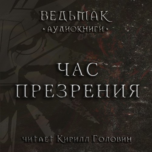 Сага о Ведьмаке 04, Час Презрения