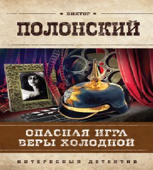 Главная роль Веры Холодной