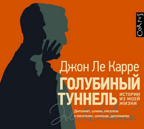 Голубиный туннель. Истории из моей жизн.