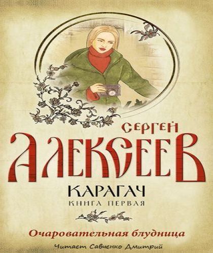 Карагач 1. Очаровательная блудница