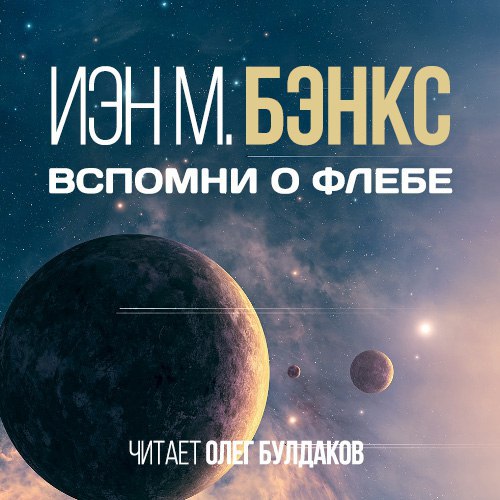 Вспомни о Флебе  версия без музыки 