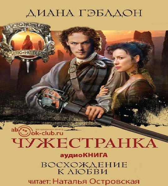 Чужестранка