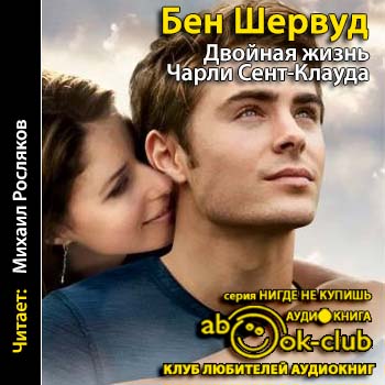 Двойная жизнь Чарли Сент Клауда