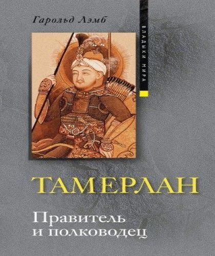 Тамерлан 
 Правитель и полководец
