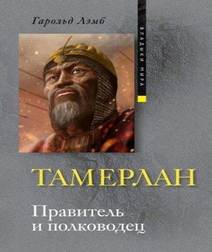 Тамерлан 
 Правитель и полководец