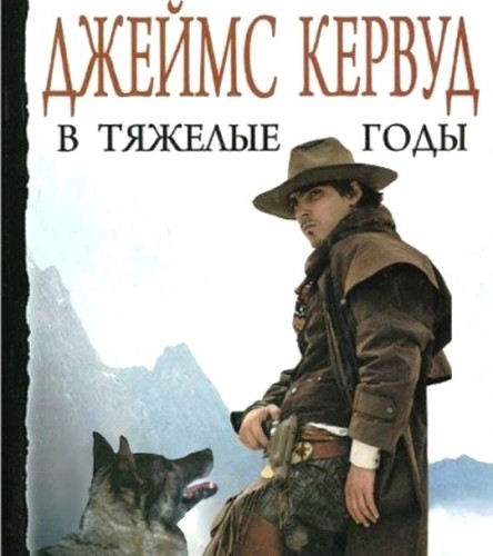 В тяжелые годы