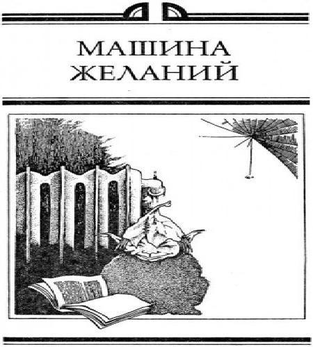 Стругацкие Аркадий и Борис Машина Желан.