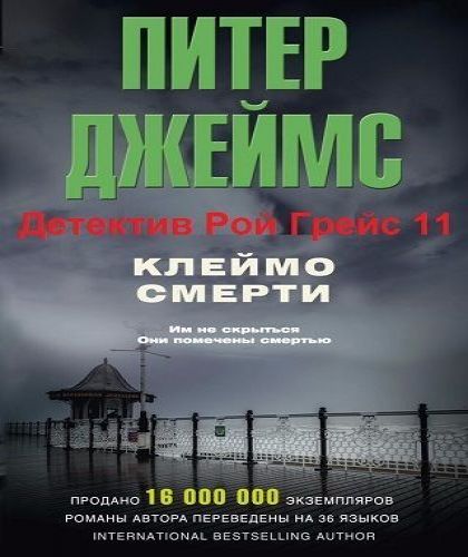 Детектив Рой Грейс 11 Клеймо смерти