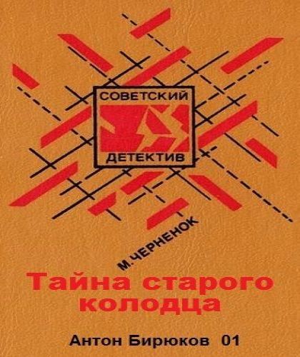 Антон Бирюков 01. Тайна старого колодца