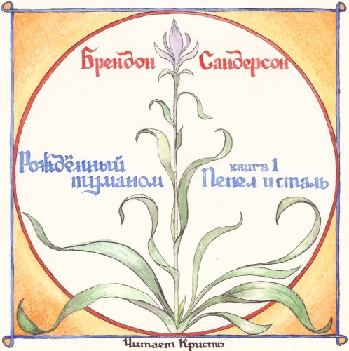 Рожденный туманом 1, Пепел и сталь