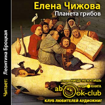 Планета грибов