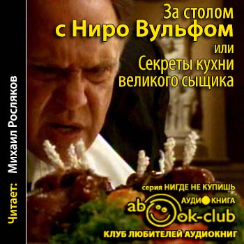 За столом с Ниро Вульфом, или Секреты к...