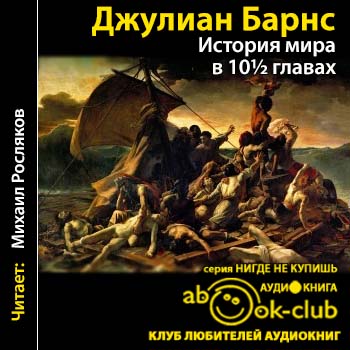 История мира в десяти с половиной глава.