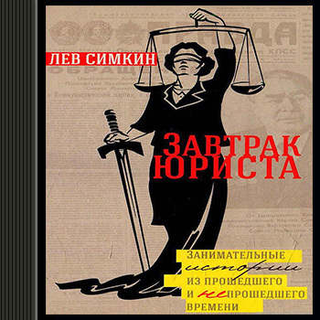 Завтрак юриста. Занимательные истории и.