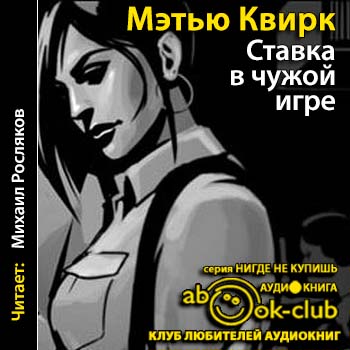 Ставка в чужой игре