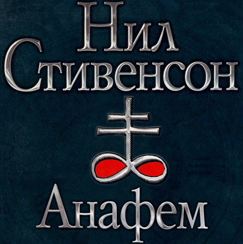 Анафем