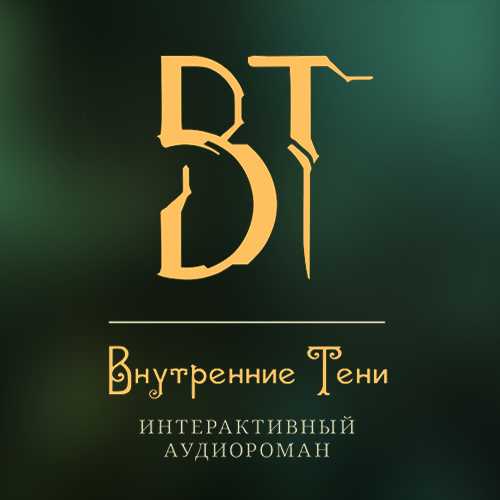 Внутренние Тени