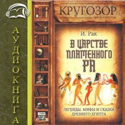 Кругозор [В царстве пламенного Ра] (Рак...