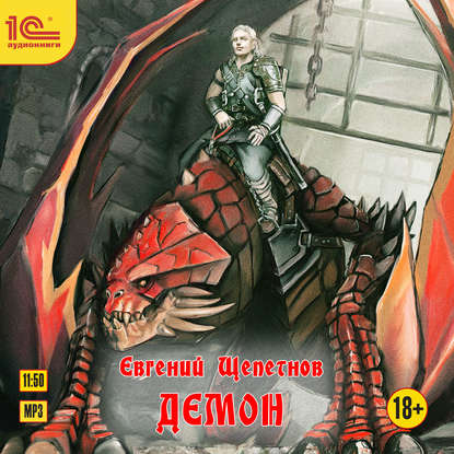 Евгений Щепетнов   Демон  Максим Суслов...
