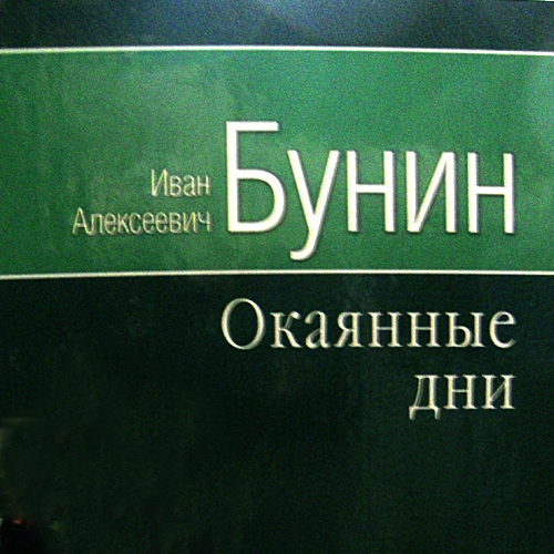 Иван Алексеевич Бунин. Окаянные дни.