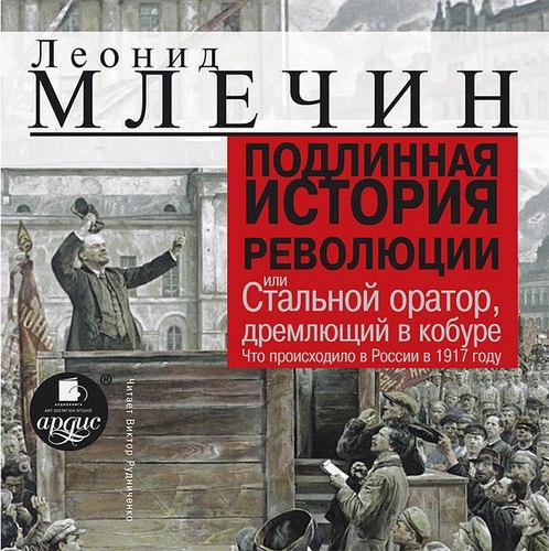 Подлинная история революции, или Стальн...
