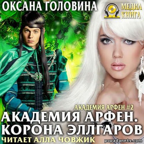 Корона Эллгаров