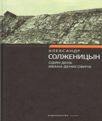 А. Солженицын. Один день Ивана Денисови.