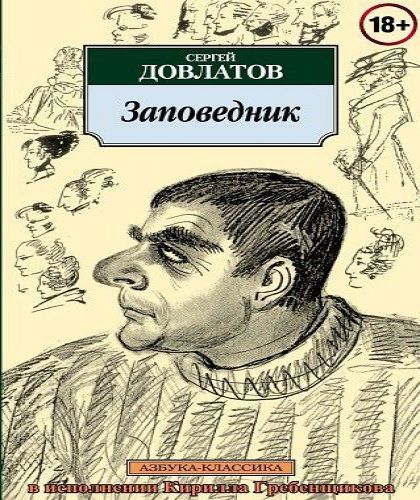 Заповедник