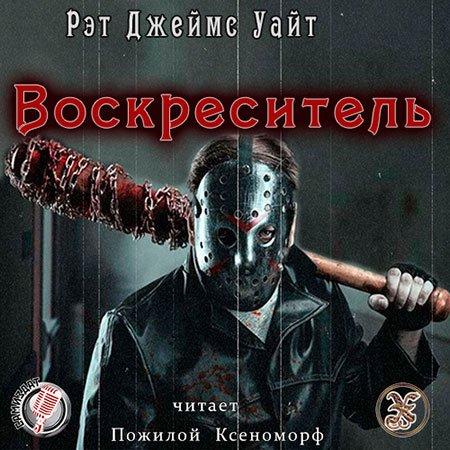 Воскреситель