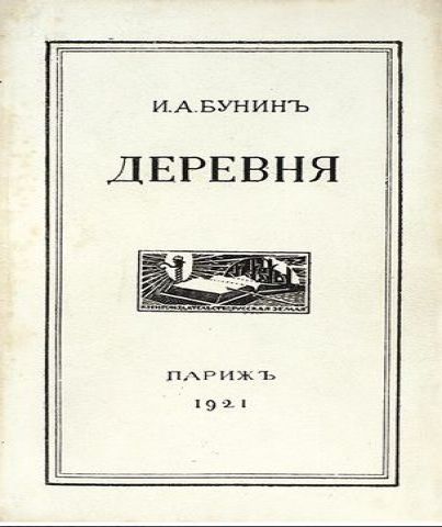 Иван Бунин. Деревня. Аудиокнига (чит. И.