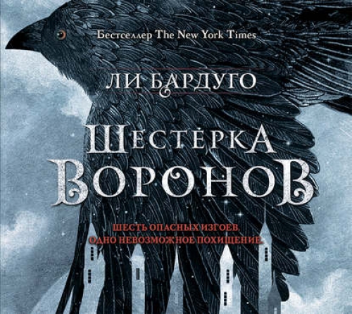 Шестерка воронов