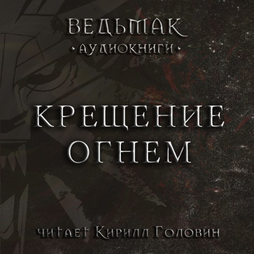 Ведьмак Геральт 5, Крещение огнём