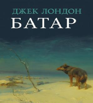 Между Собакой и Волком