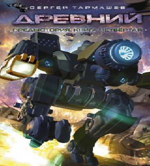 Древний. Предыстория