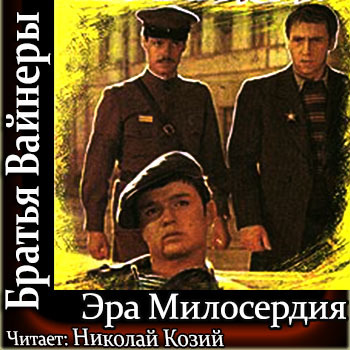 Эра Милосердия