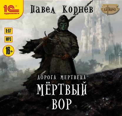 Дорогой мертвеца 1, Мертвый вор